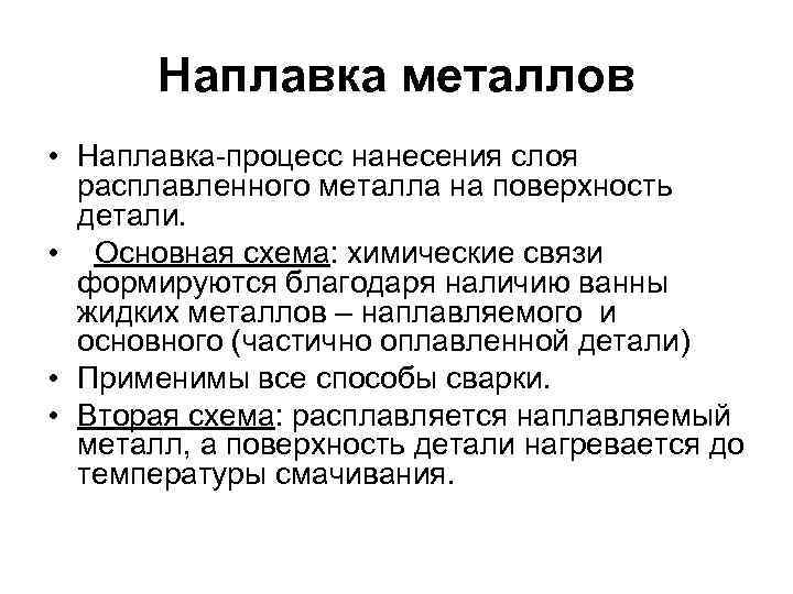 Наплавка металлов • Наплавка-процесс нанесения слоя расплавленного металла на поверхность детали. • Основная схема: