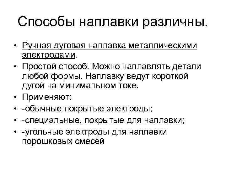 Способы наплавки различны. • Ручная дуговая наплавка металлическими электродами. • Простой способ. Можно наплавлять