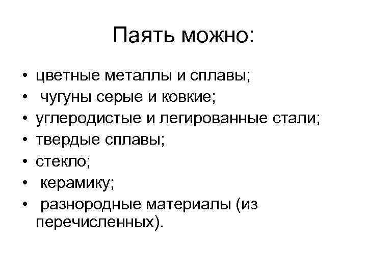 Паять можно: • • цветные металлы и сплавы; чугуны серые и ковкие; углеродистые и