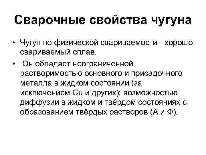 Свойства чугуна. Свойства и свариваемость чугуна. Сварочные свойства чугуна. Физические свойства чугуна. Свариваемость чугуна.