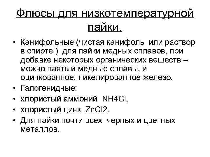 Флюсы для низкотемпературной пайки. • Канифольные (чистая канифоль или раствор в спирте ) для