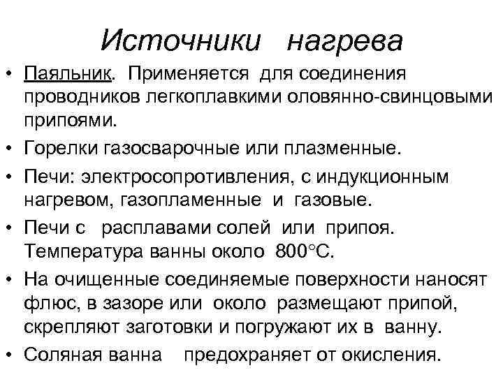 Источники нагрева • Паяльник. Применяется для соединения проводников легкоплавкими оловянно-свинцовыми припоями. • Горелки газосварочные
