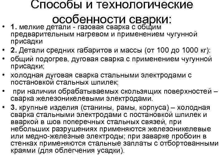  • • • Способы и технологические особенности сварки: 1. мелкие детали - газовая