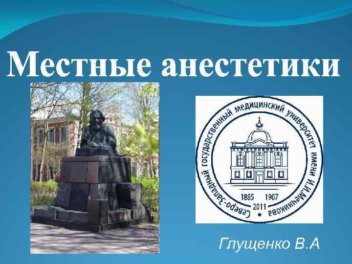 Глущенко В. А 