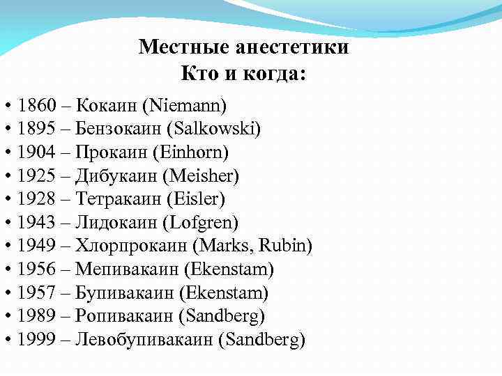 Местные анестетики Кто и когда: • 1860 – Кокаин (Niemann) • 1895 – Бензокаин