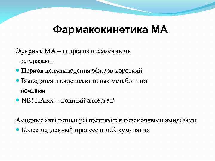 Фармакокинетика МА Эфирные МА – гидролиз плазменными эстеразами Период полувыведения эфиров короткий Выводятся в