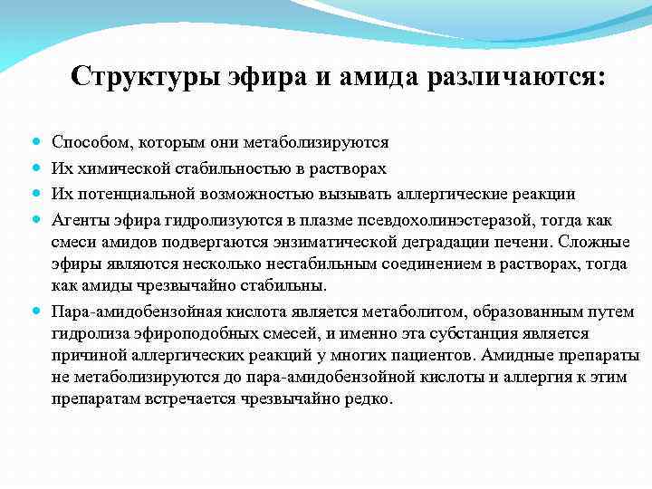 Структуры эфира и амида различаются: Способом, которым они метаболизируются Их химической стабильностью в растворах