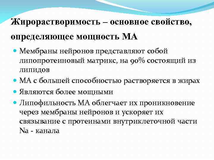 Жирорастворимость – основное свойство, определяющее мощность МА Мембраны нейронов представляют собой липопротеиновый матрикс, на