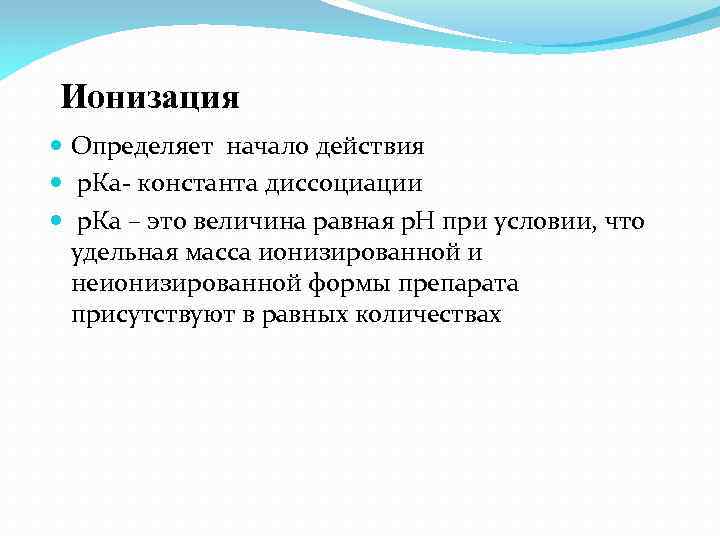 Ионизация Определяет начало действия р. Ка- константа диссоциации р. Кa – это величина равная
