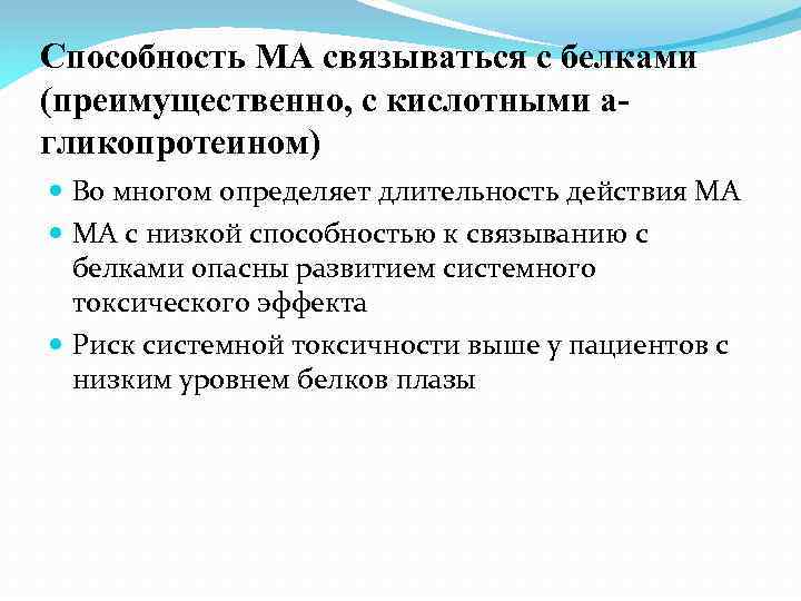 Способность МА связываться с белками (преимущественно, с кислотными агликопротеином) Во многом определяет длительность действия