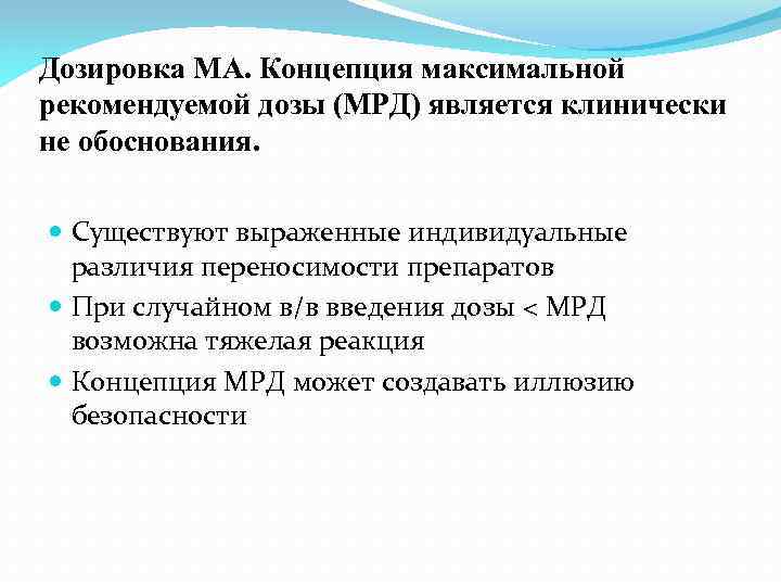 Дозировка МА. Концепция максимальной рекомендуемой дозы (МРД) является клинически не обоснования. Существуют выраженные индивидуальные
