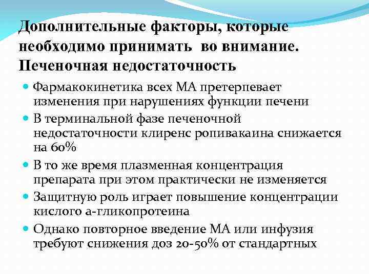 Дополнительные факторы, которые необходимо принимать во внимание. Печеночная недостаточность Фармакокинетика всех МА претерпевает изменения