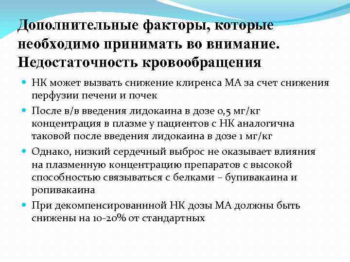 Дополнительные факторы, которые необходимо принимать во внимание. Недостаточность кровообращения НК может вызвать снижение клиренса