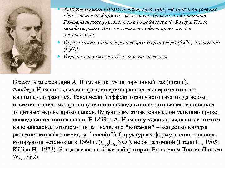  Альберт Ниманн (Albert Niemann, 1834 -1861) –В 1858 г. он успешно сдал экзамен