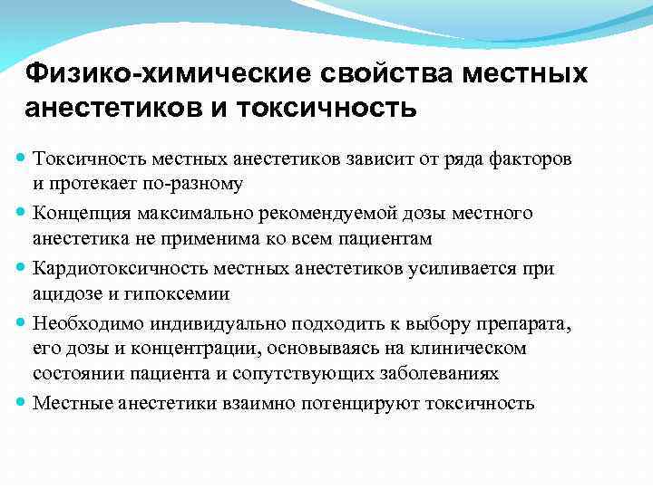 Физико-химические свойства местных анестетиков и токсичность Токсичность местных анестетиков зависит от ряда факторов и