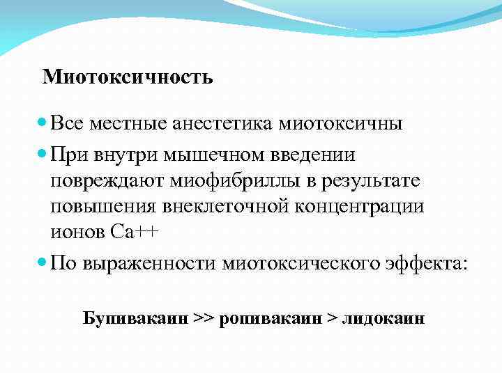 Миотоксичность Все местные анестетика миотоксичны При внутри мышечном введении повреждают миофибриллы в результате повышения