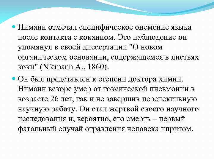  Ниманн отмечал специфическое онемение языка после контакта с кокаином. Это наблюдение он упомянул