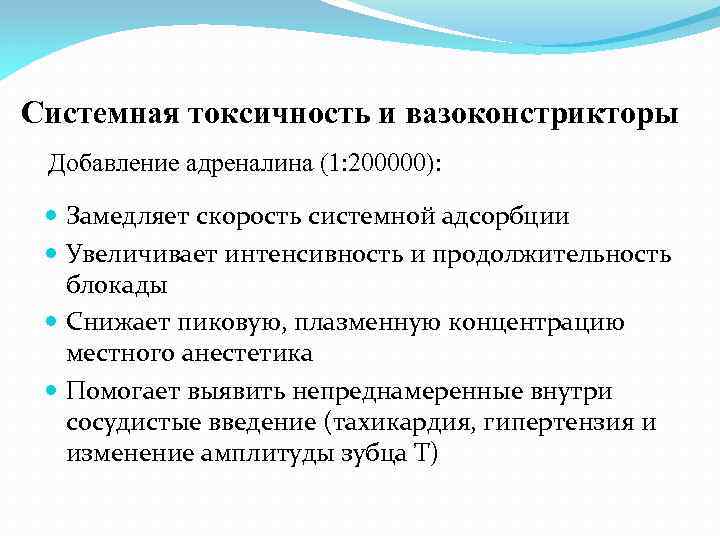 Системная токсичность. Системная токсичность местных анестетиков. Токсичность анестетика это. Концентрации вазоконстриктора. Признаки развития системной токсичности.