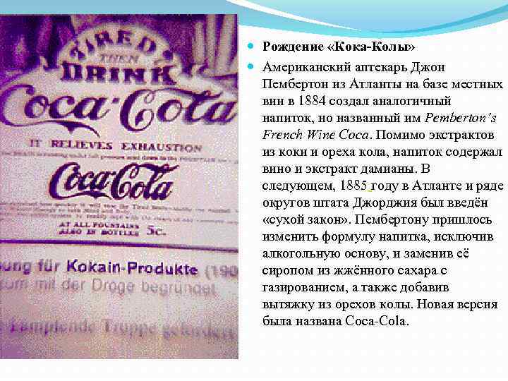  Рождение «Кока-Колы» Американский аптекарь Джон Пембертон из Атланты на базе местных вин в