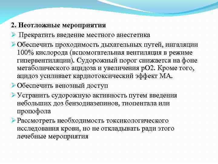 2. Неотложные мероприятия Ø Прекратить введение местного анестетика Ø Обеспечить проходимость дыхательных путей, ингаляции