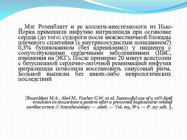 Мэг Розенблатт и ее коллеги-анестезиологи из Нью. Йорка применили инфузию интралипида при остановке сердца