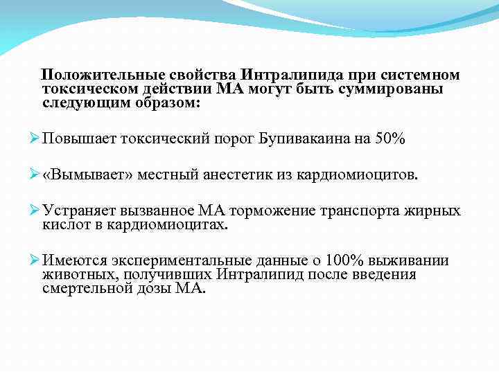 Положительные свойства Интралипида при системном токсическом действии МА могут быть суммированы следующим образом: Ø