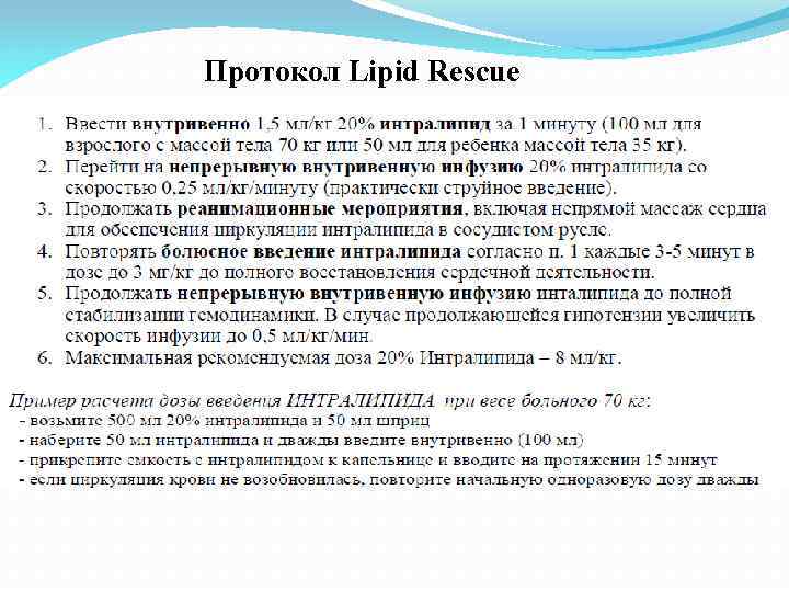 Продолжи введение. Протокол lipidrescue. Lipidrescue.