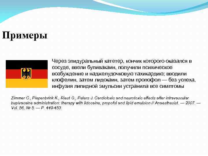 Примеры Через эпидуральный катетер, кончик которого оказался в сосуде, ввели бупивакаин, получили психическое возбуждение