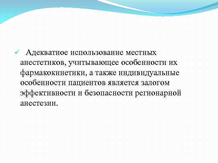 ü Адекватное использование местных анестетиков, учитывающее особенности их фармакокинетики, а также индивидуальные особенности пациентов