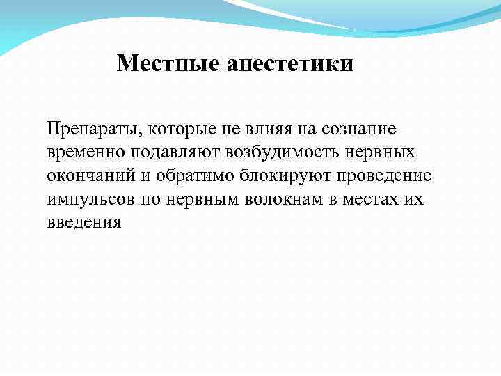 Местные анестетики Препараты, которые не влияя на сознание временно подавляют возбудимость нервных окончаний и