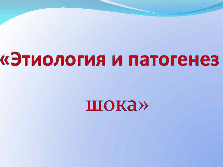  «Этиология и патогенез шока» 