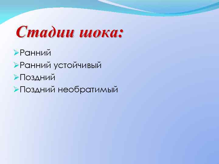 Стадии шока: ØРанний устойчивый ØПоздний необратимый 
