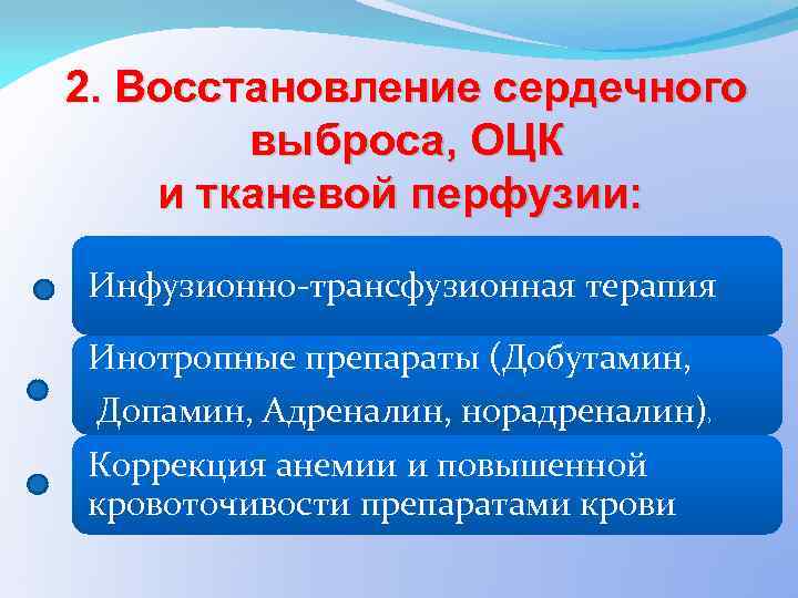 2. Восстановление сердечного выброса, ОЦК и тканевой перфузии: Инфузионно-трансфузионная терапия Инотропные препараты (Добутамин, Допамин,