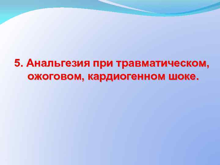 5. Анальгезия при травматическом, ожоговом, кардиогенном шоке. 