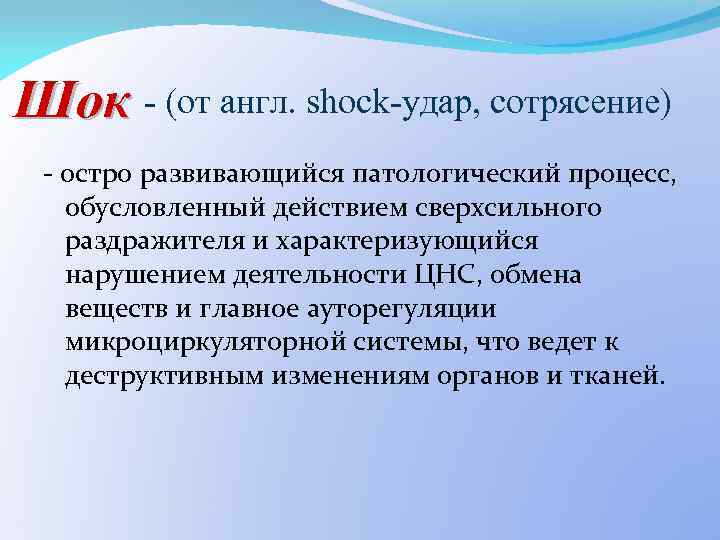 Шок - (от англ. shock-удар, сотрясение) - остро развивающийся патологический процесс, обусловленный действием сверхсильного