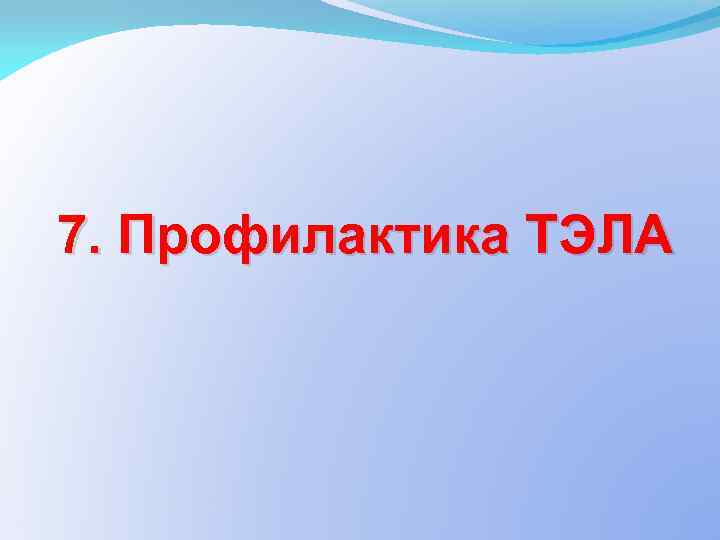 7. Профилактика ТЭЛА 