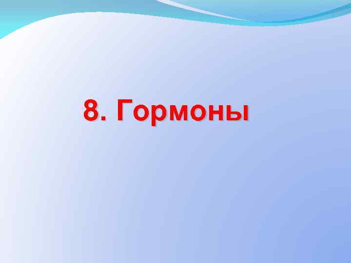 8. Гормоны 
