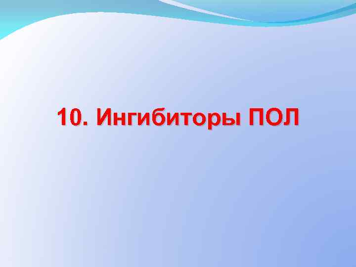 10. Ингибиторы ПОЛ 