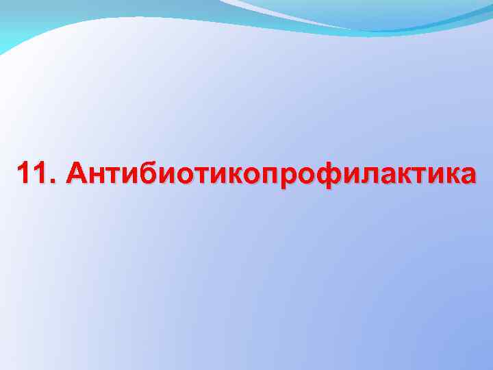 11. Антибиотикопрофилактика 