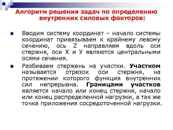 Алгоритм решения задач по определению внутренних силовых факторов: n n Вводим систему координат –