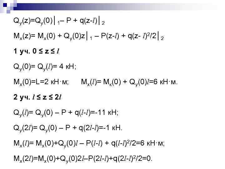 Qy(z)=Qy(0)│1– Р + q(z-l)│2 Mx(z)= Mx(0) + Qy(0)z│1 – P(z-l) + q(z- l)2/2│2 1