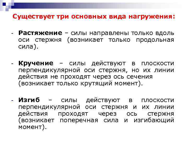 Существует три основных вида нагружения: - Растяжение – силы направлены только вдоль оси стержня