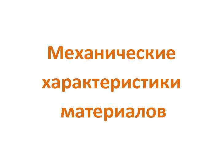 Механические характеристики материалов 