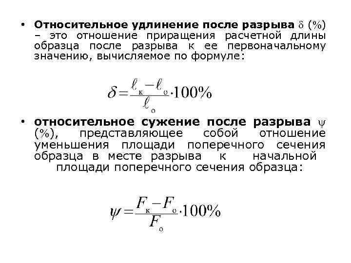 Относительное удлинение формула. Относительное остаточное удлинение при разрыве. Что характеризует относительное удлинение материала при разрыве. Формула для расчета относительного удлинения. Формула относительного сужения материаловедение.