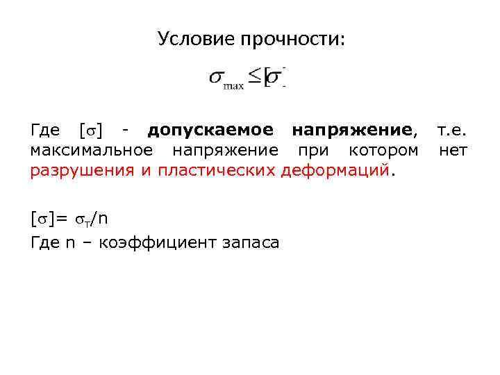 Условие прочности. Условие прочности механика. Сформулируйте условие прочности детали. Основные условия прочности. Условие прочности при любой деформации.