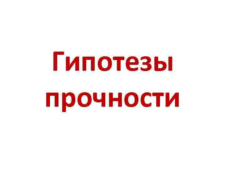 Гипотезы прочности 