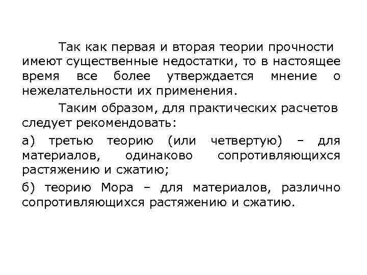  Так как первая и вторая теории прочности имеют существенные недостатки, то в настоящее