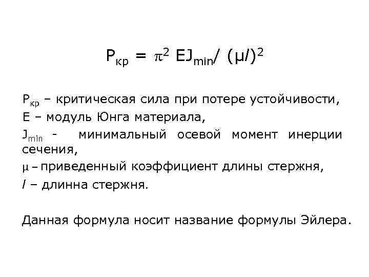 Ркр = 2 EJmin/ (µl)2 Ркр – критическая сила при потере устойчивости, Е –