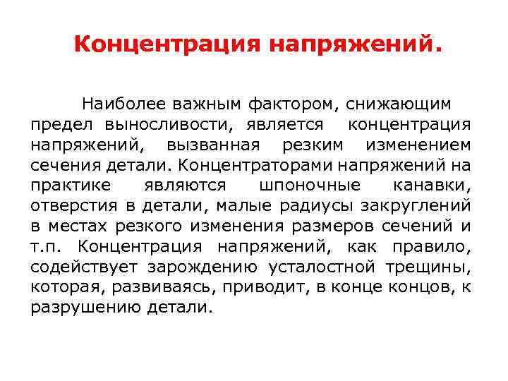 Концентрация напряжений. Наиболее важным фактором, снижающим предел выносливости, является концентрация напряжений, вызванная резким изменением