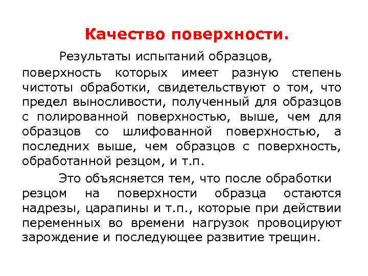 Качество поверхности. Результаты испытаний образцов, поверхность которых имеет разную степень чистоты обработки, свидетельствуют о